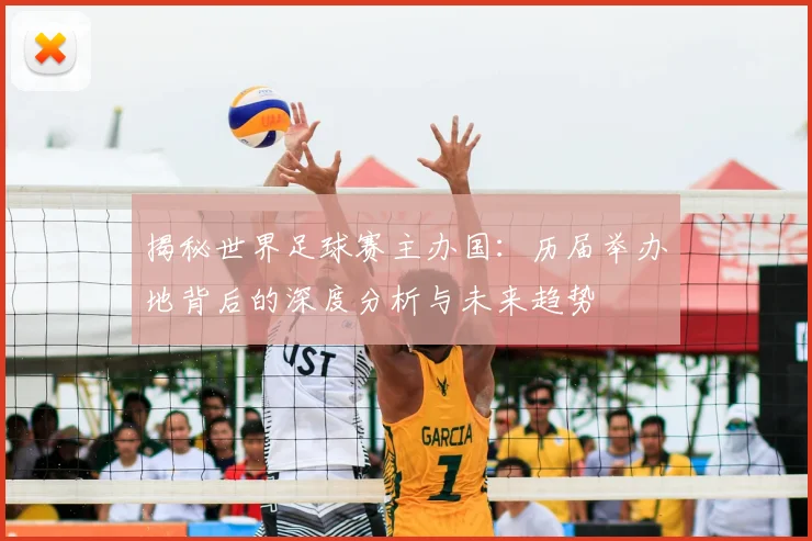 揭秘世界足球赛主办国：历届举办地背后的深度分析与未来趋势