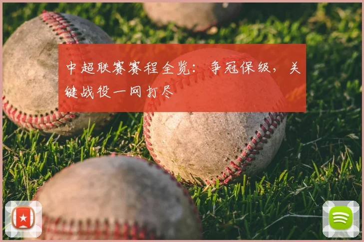 中超联赛赛程全览:争冠保级,关键战役一网打尽