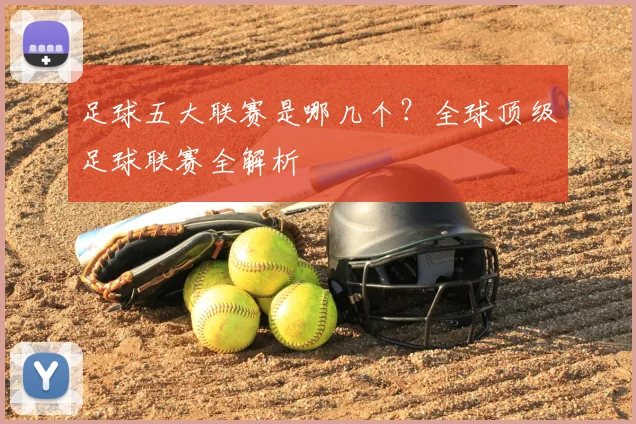 足球五大联赛是哪几个?全球顶级足球联赛全解析
