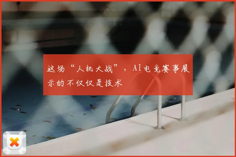 这场“人机大战”,AI电竞赛事展示的不仅仅是技术