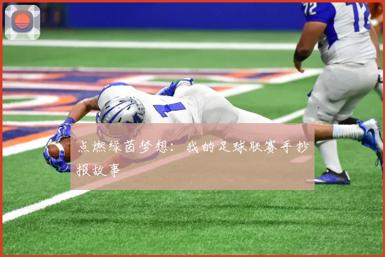 点燃绿茵梦想:我的足球联赛手抄报故事