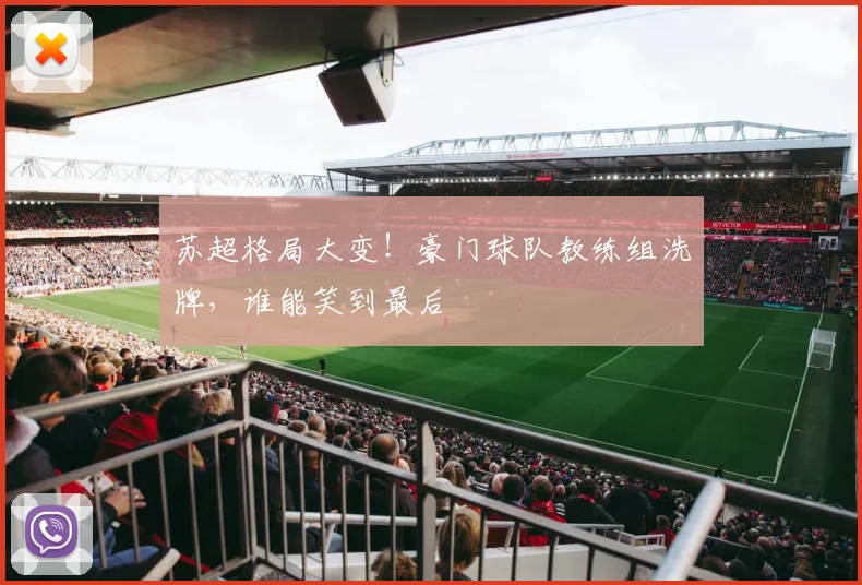 苏超格局大变!豪门球队教练组洗牌,谁能笑到最后