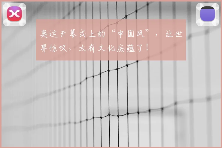 奥运开幕式上的“中国风”,让世界惊叹,太有文化底蕴了!