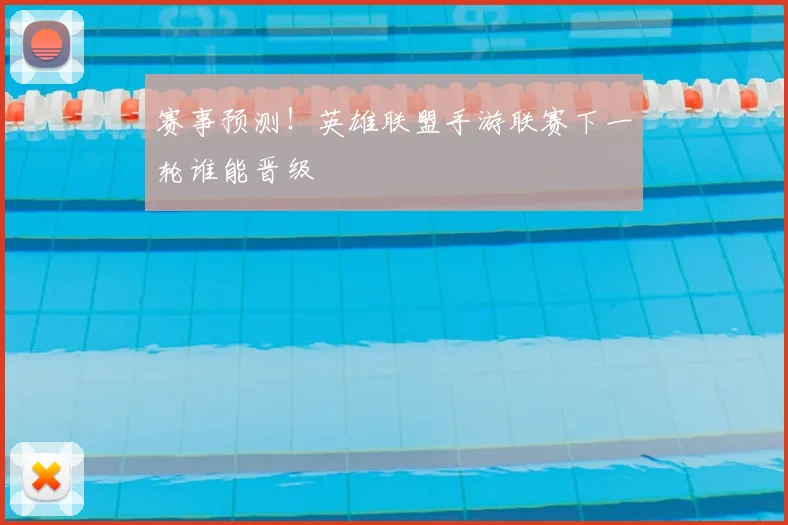 赛事预测！英雄联盟手游联赛下一轮谁能晋级
