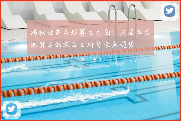 揭秘世界足球赛主办国:历届举办地背后的深度分析与未来趋势